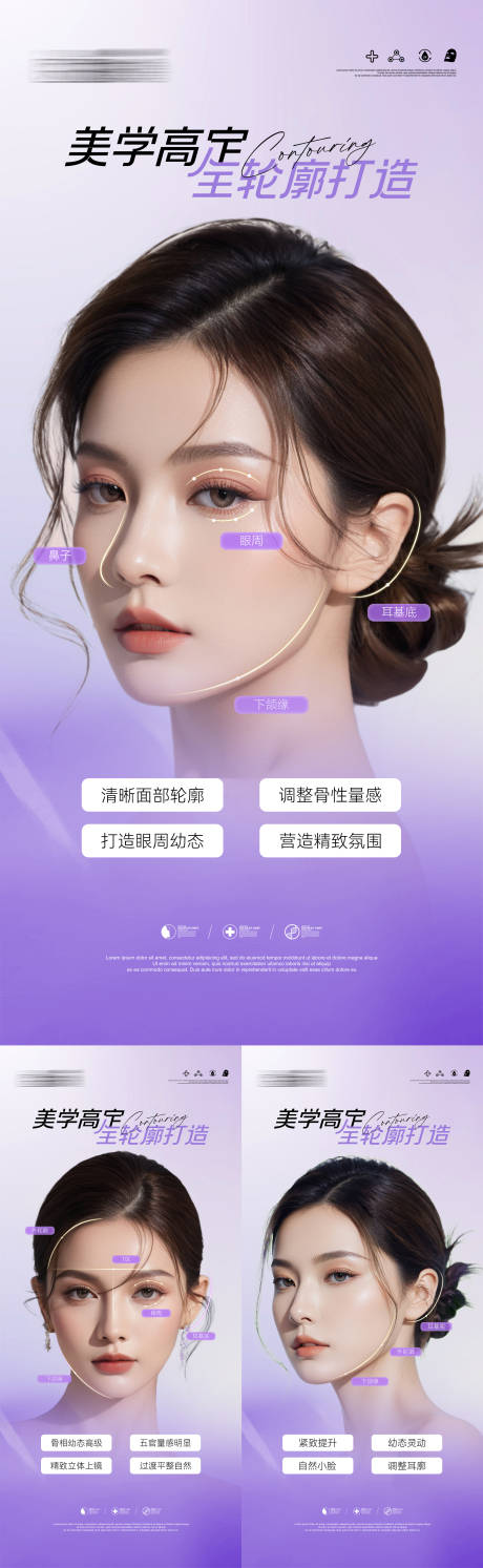 源文件下载【享设计】搜索编号：74970032776584103【医美科普美学高定全轮廓打造系列海报】