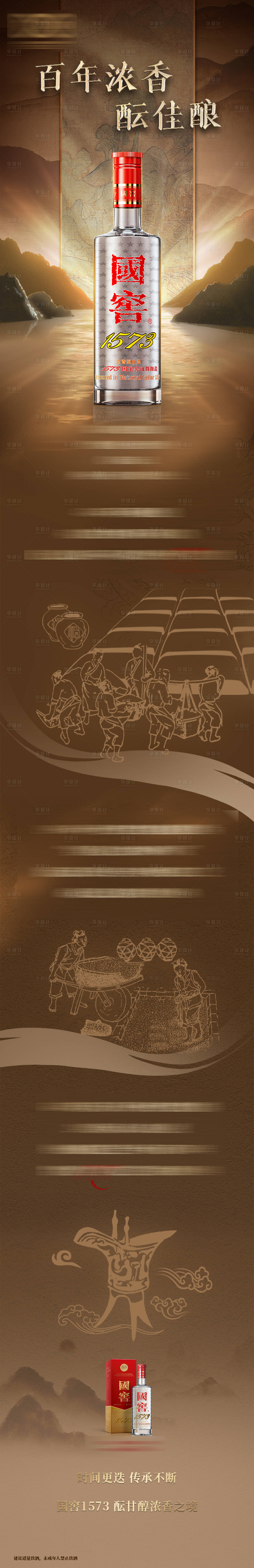源文件下载【享设计】搜索编号：62160032529797331【白酒品牌长图海报】