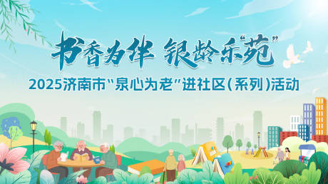 源文件下载【享设计】搜索编号：42470032798148016【书香养老社区活动主画面】