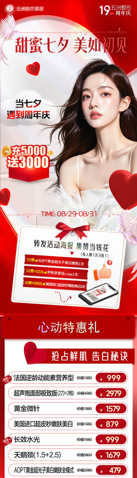 源文件下载【享设计】搜索编号：99810032752242589【医美七夕遇上周年庆】