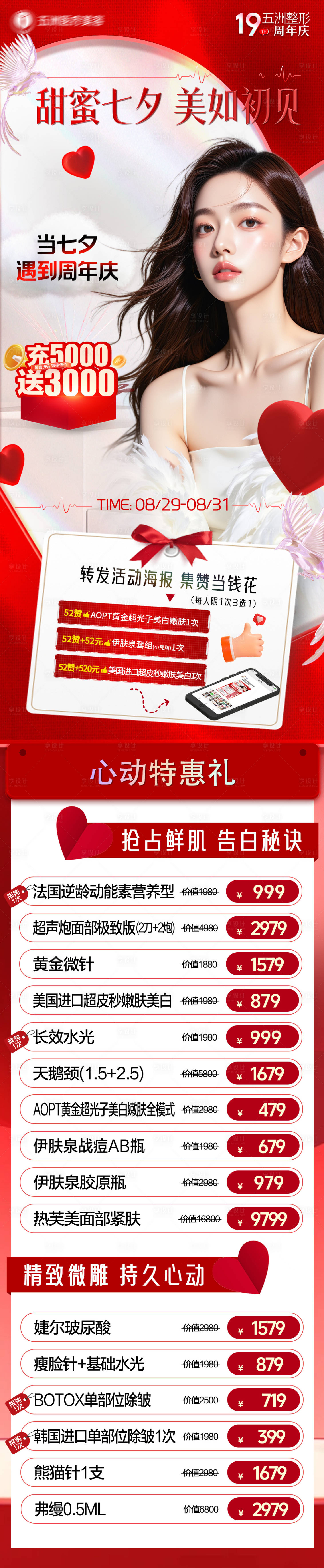 源文件下载【享设计】搜索编号：99810032752242589【医美七夕遇上周年庆】