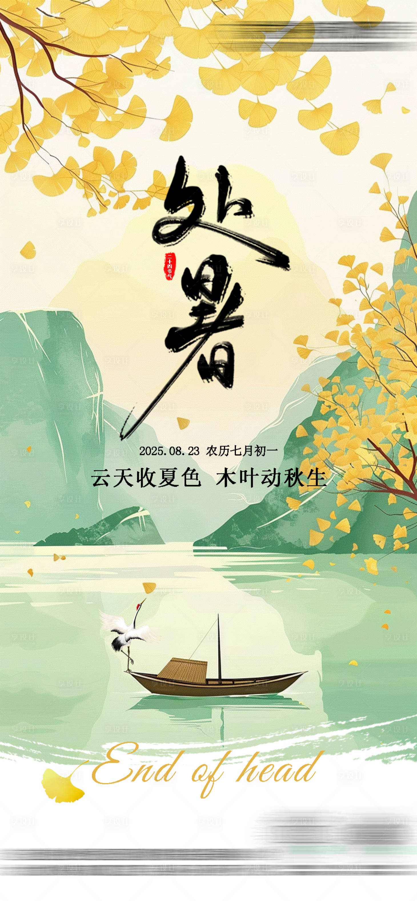 源文件下载【享设计】搜索编号：62570032678534197【处暑】
