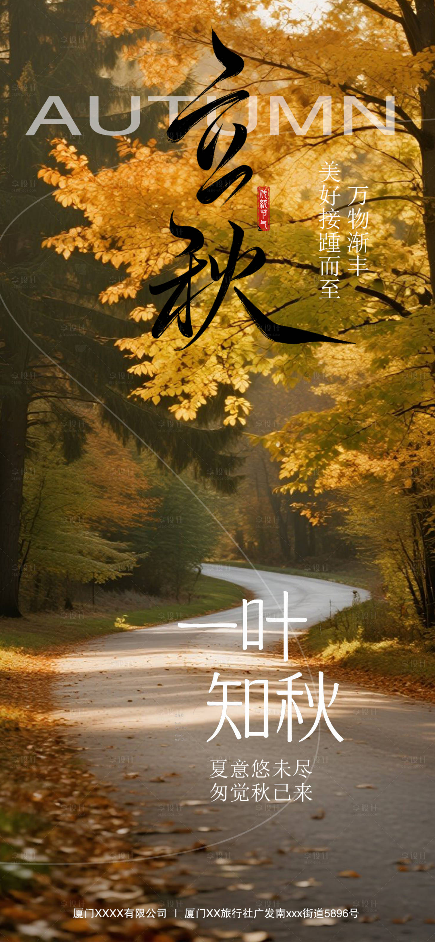 源文件下载【享设计】搜索编号：39760032287864870【立秋节气海报】