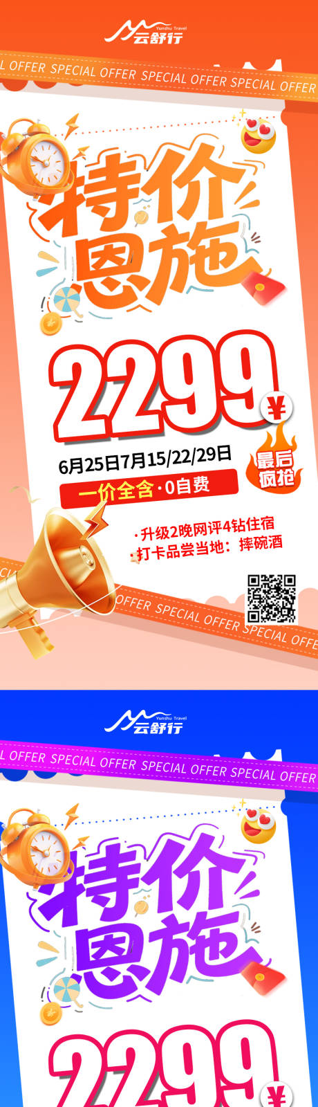 源文件下载【享设计】搜索编号：99700032374366116【特价恩施旅游海报】
