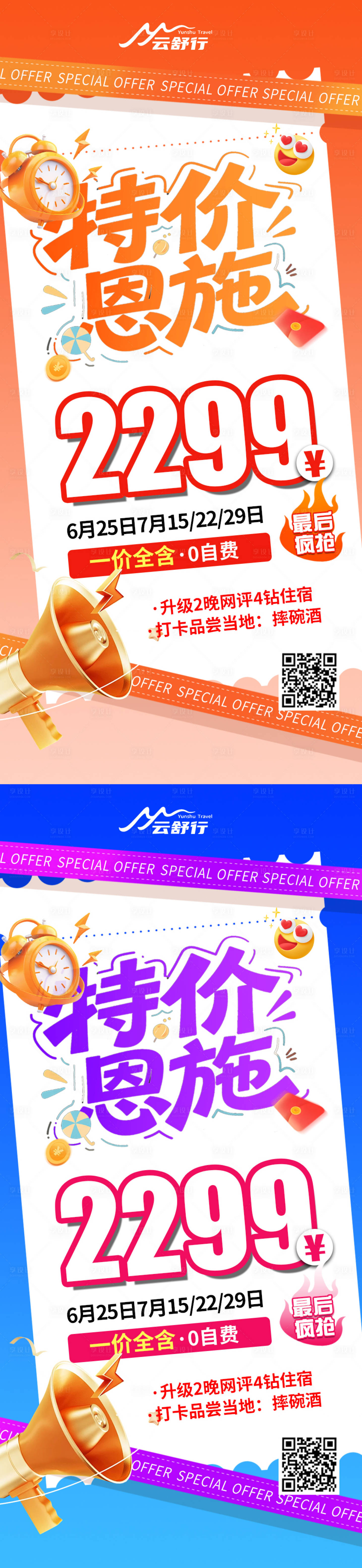 源文件下载【享设计】搜索编号：99700032374366116【特价恩施旅游海报】