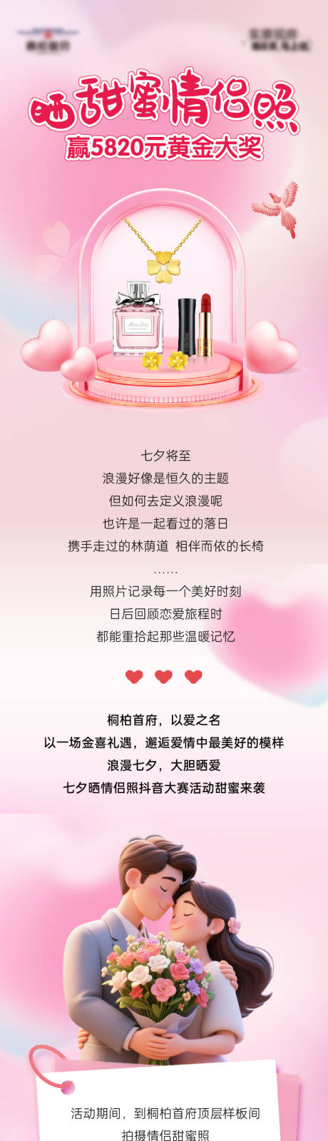 源文件下载【享设计】搜索编号：85650032688414673【地产七夕甜蜜情侣照长图】