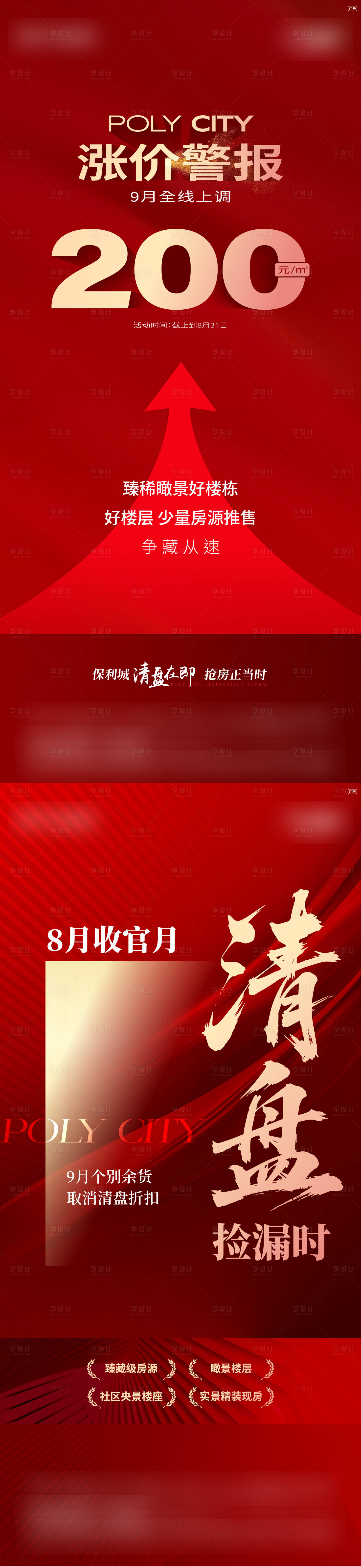 源文件下载【享设计】搜索编号：14670032414321387【全线涨价海报】