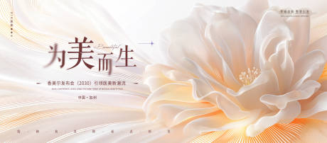 源文件下载【享设计】搜索编号：48920032553968203【医美为美而生发布会主视觉】