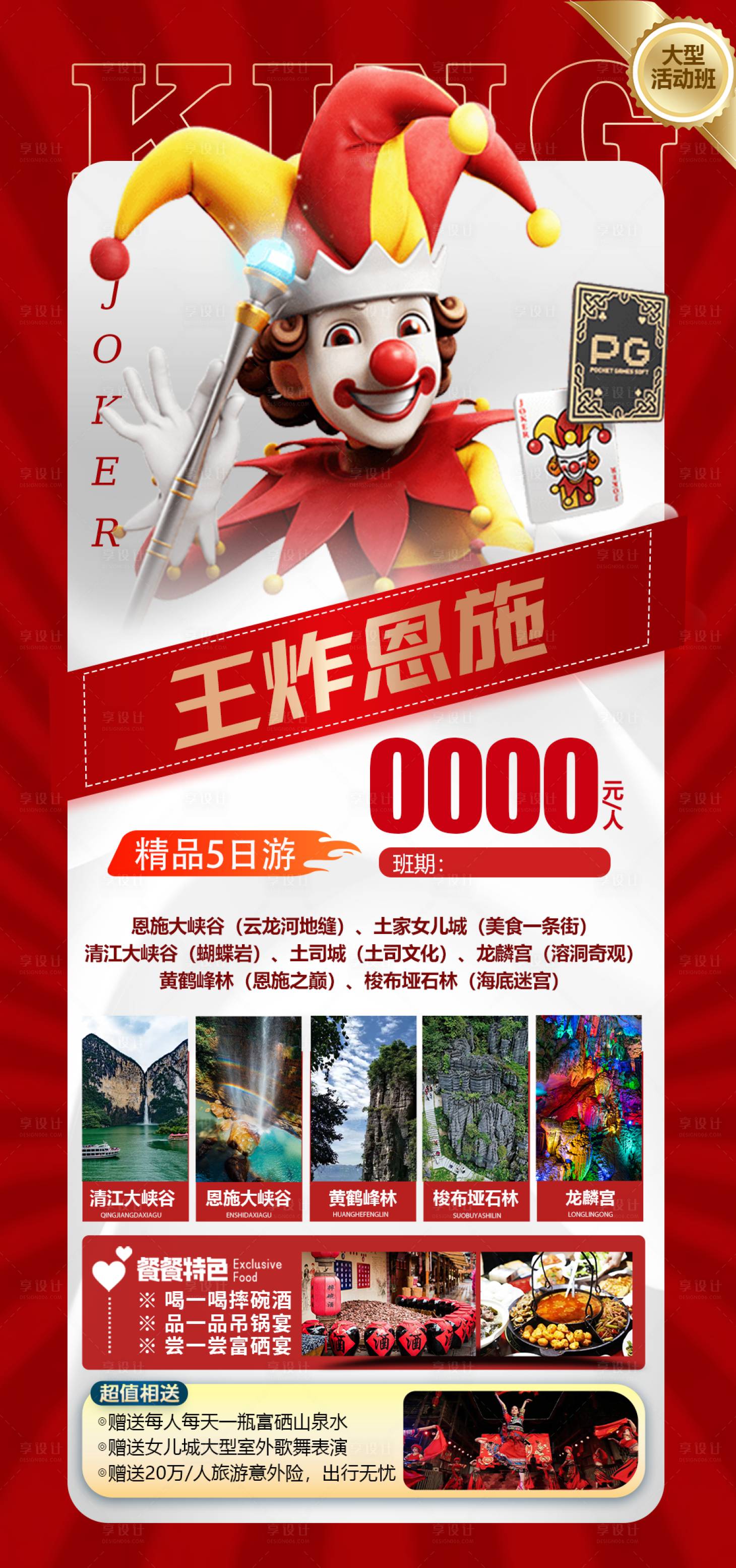 源文件下載【享設(shè)計】搜索編號：98660032339299628【恩施旅游海報】