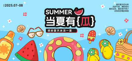 源文件下載【享設計】搜索編號：82710032572858123【夏天生活節活動展板】