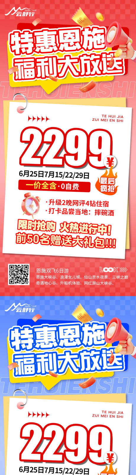 源文件下載【享設計】搜索編號：15070032554404451【特價恩施旅游海報】
