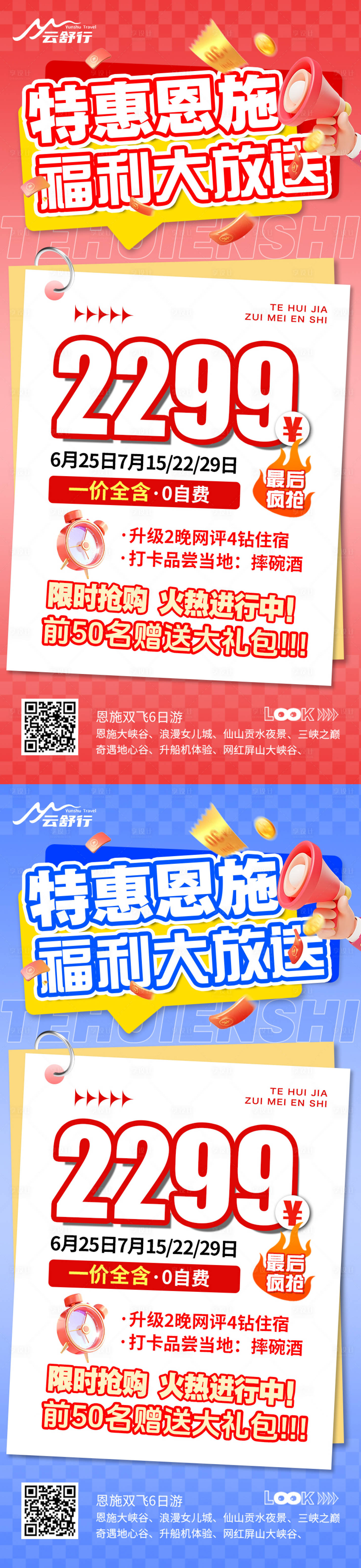 源文件下載【享設計】搜索編號：15070032554404451【特價恩施旅游海報】