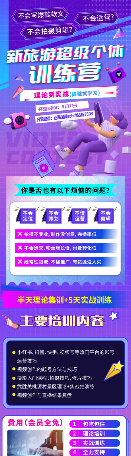 源文件下载【享设计】搜索编号：29190032727052276【短视频创作训练营长图】