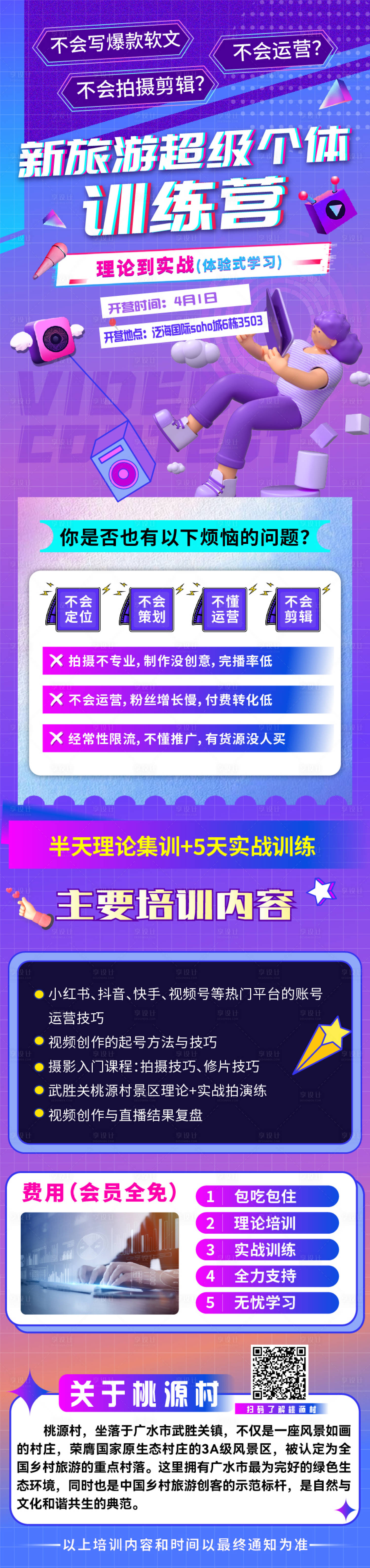 源文件下载【享设计】搜索编号：29190032727052276【短视频创作训练营长图】