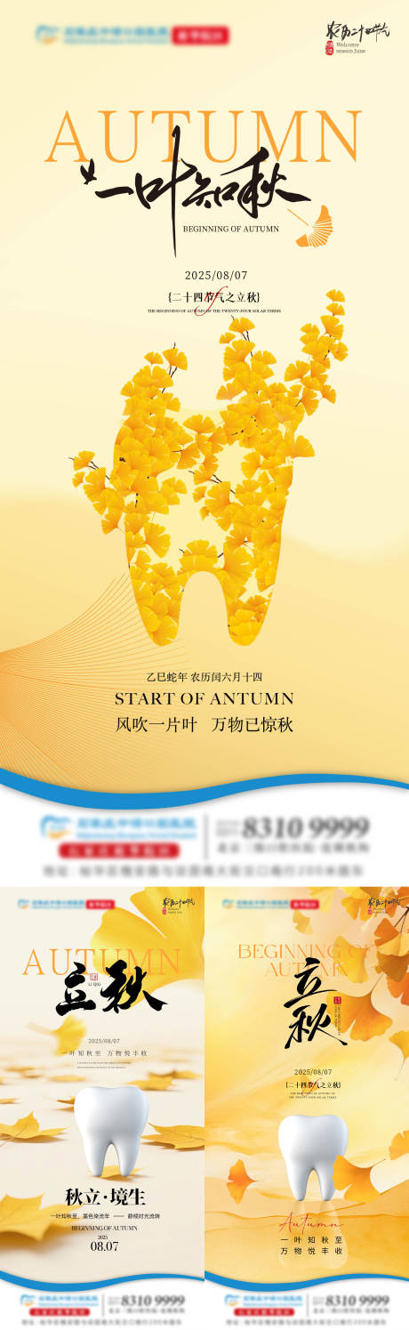 源文件下载【享设计】搜索编号：93750032337396599【立秋口腔单图】