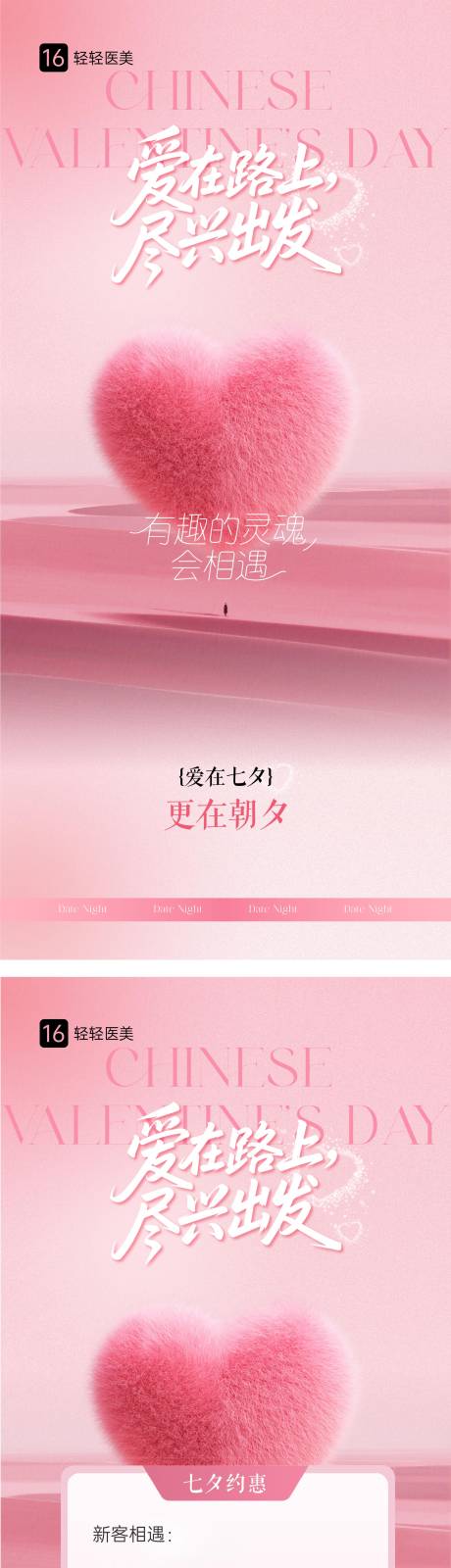 源文件下载【享设计】搜索编号：45940032694396790【医美七夕活动海报】
