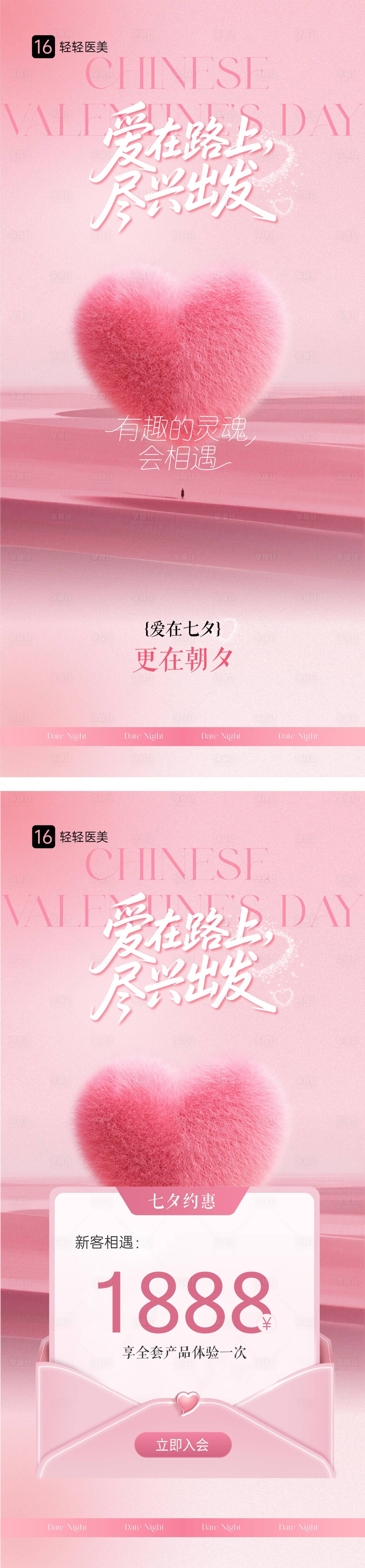 源文件下載【享設(shè)計】搜索編號：45940032694396790【醫(yī)美七夕活動海報】