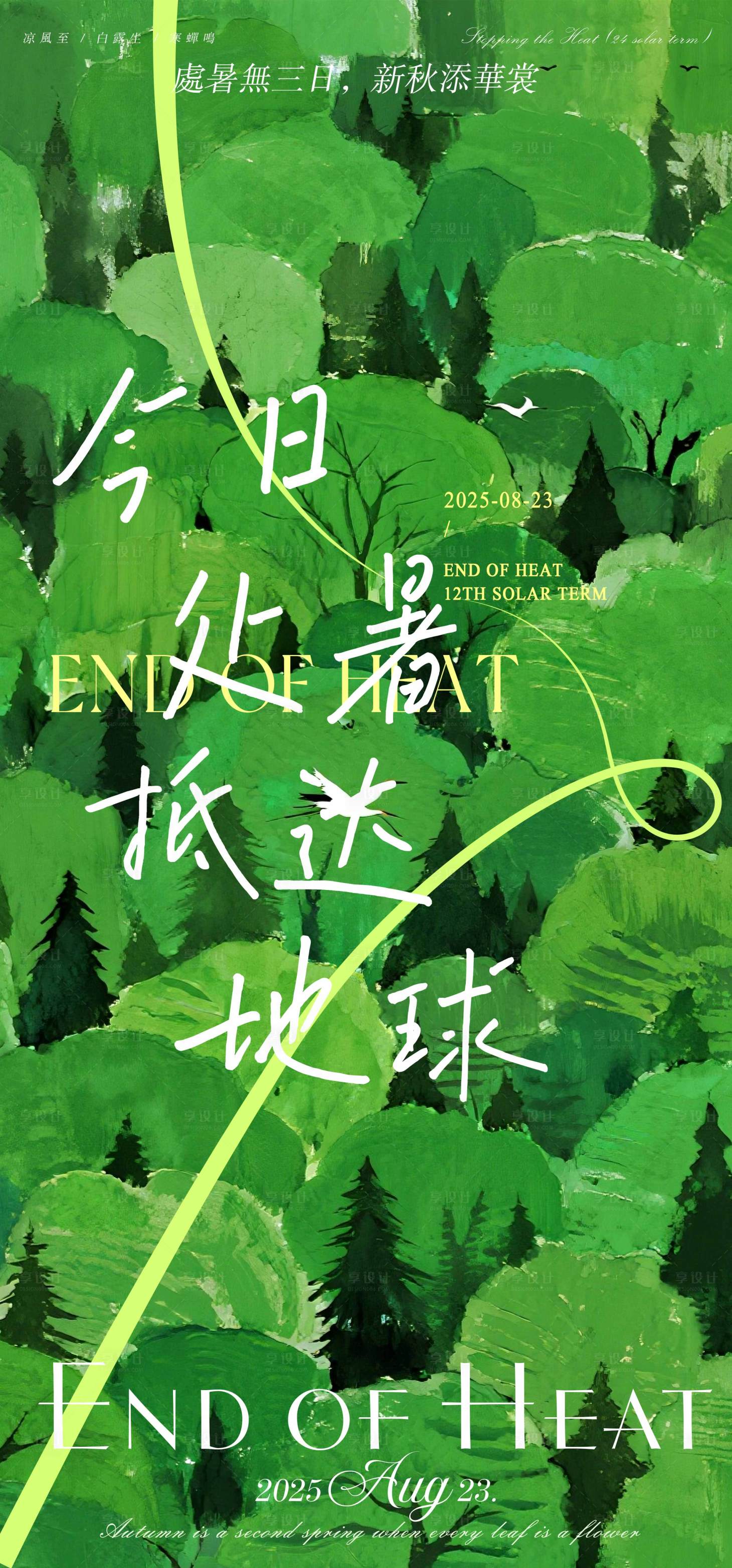 源文件下载【享设计】搜索编号：87570032352734581【处暑节气海报】