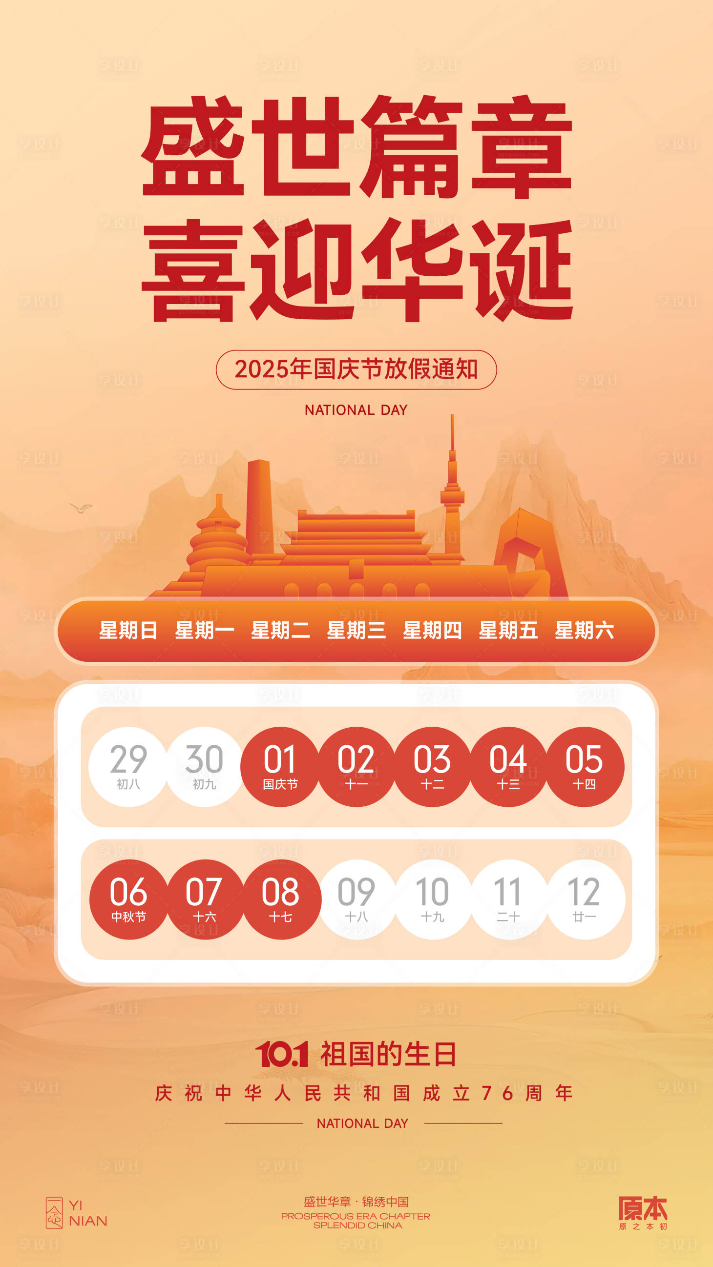 源文件下载【享设计】搜索编号：18630032824584540【国庆喜庆海报】