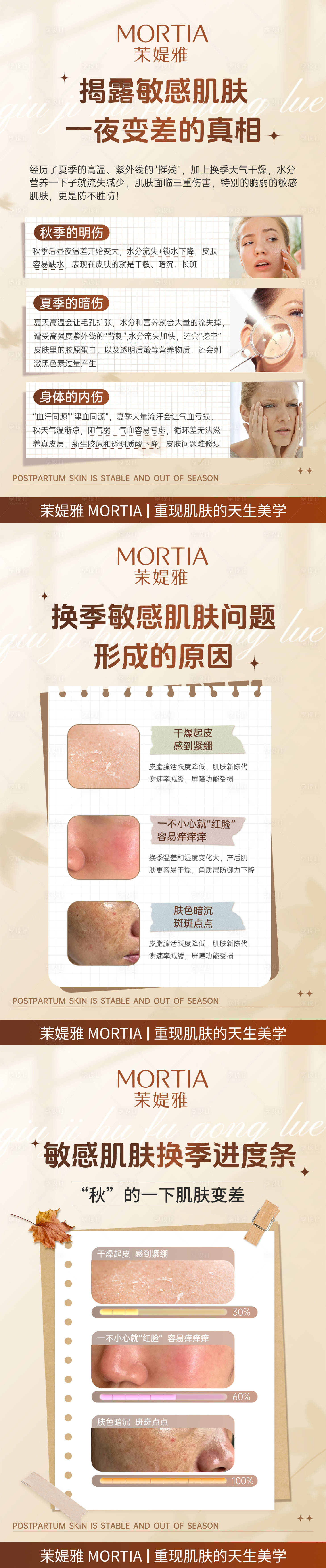 源文件下载【享设计】搜索编号：11090032286393743【敏感肌肤换季护肤科普海报】