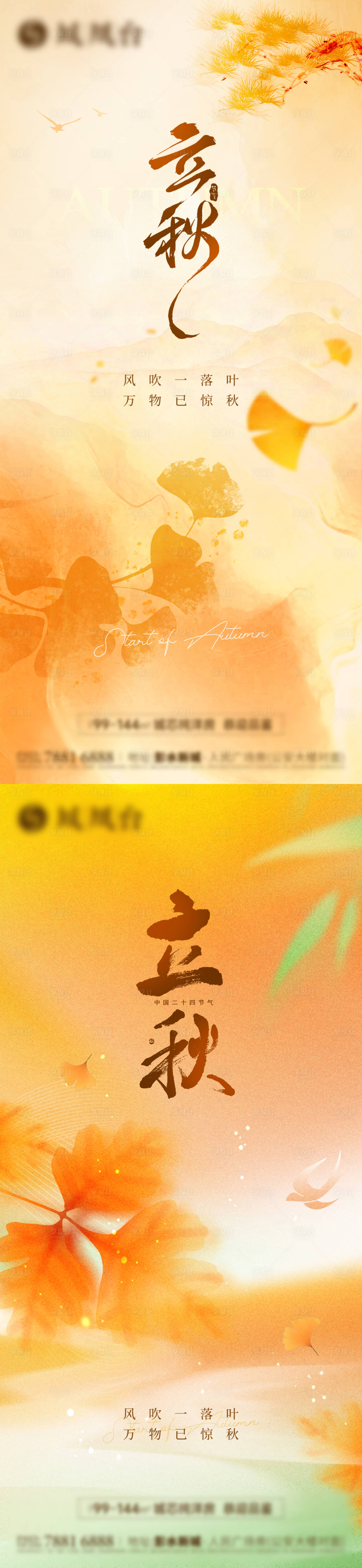 源文件下载【享设计】搜索编号：68430032351033684【立秋】