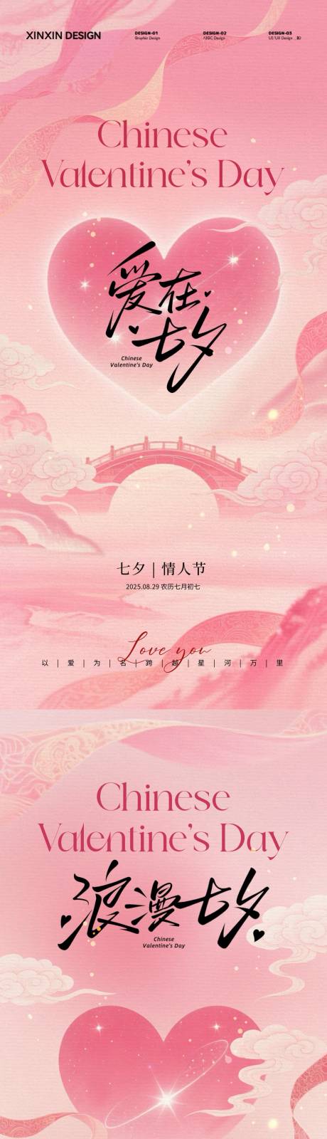 源文件下載【享設計】搜索編號：57690032576085487【七夕情人節愛心鵲橋插畫海報】