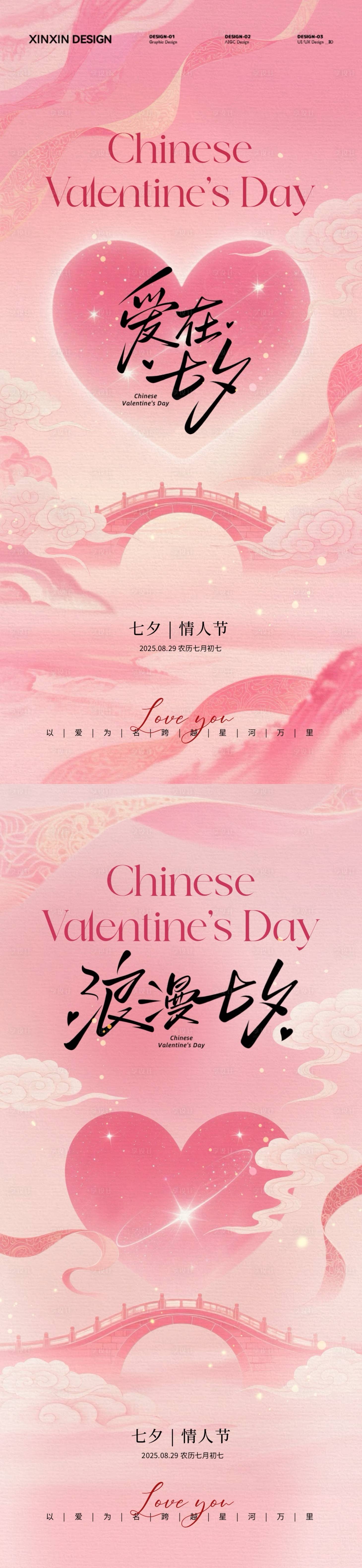 源文件下載【享設計】搜索編號：57690032576085487【七夕情人節愛心鵲橋插畫海報】