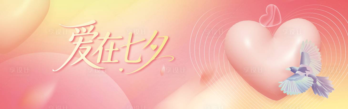 源文件下载【享设计】搜索编号：94800032635091322【七夕情人节主画面】