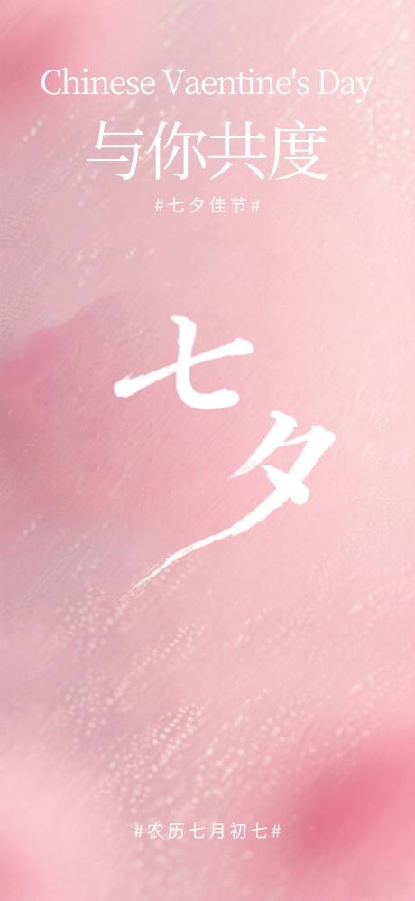 源文件下載【享設計】搜索編號：64800032634788158【七夕情人節海報】