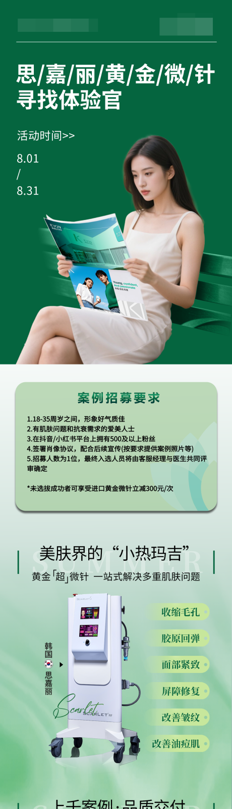 源文件下载【享设计】搜索编号：38230032754537048【思嘉丽黄金微针寻找体验官海报长图】