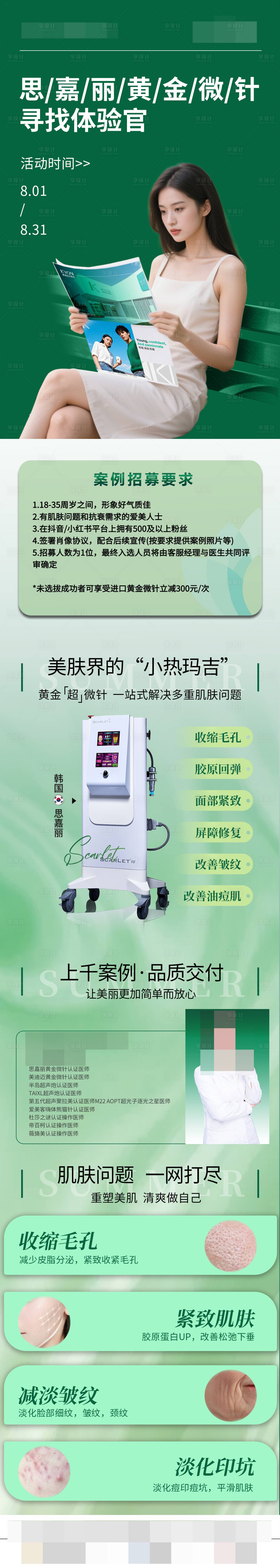 源文件下载【享设计】搜索编号：38230032754537048【思嘉丽黄金微针寻找体验官海报长图】