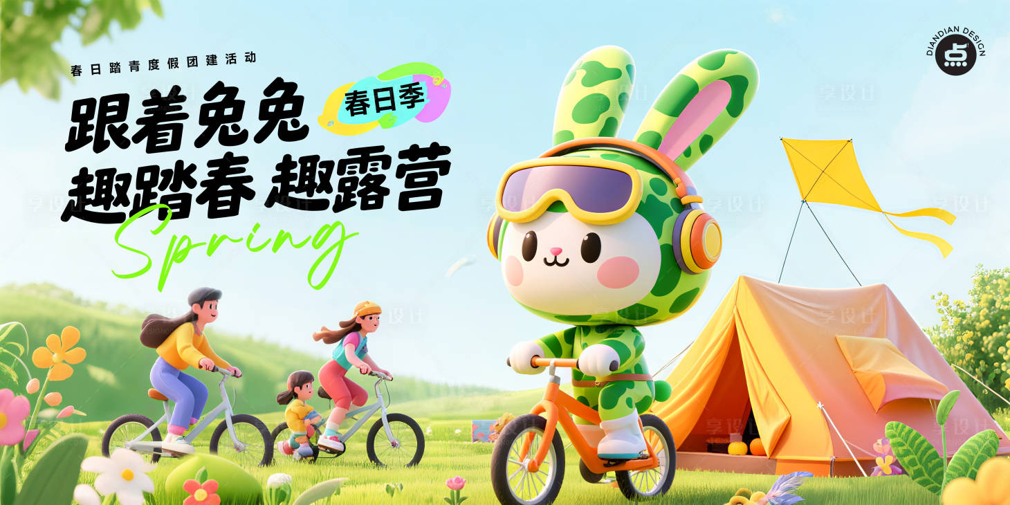 源文件下载【享设计】搜索编号：54610032453071691【踏春露营背景板】
