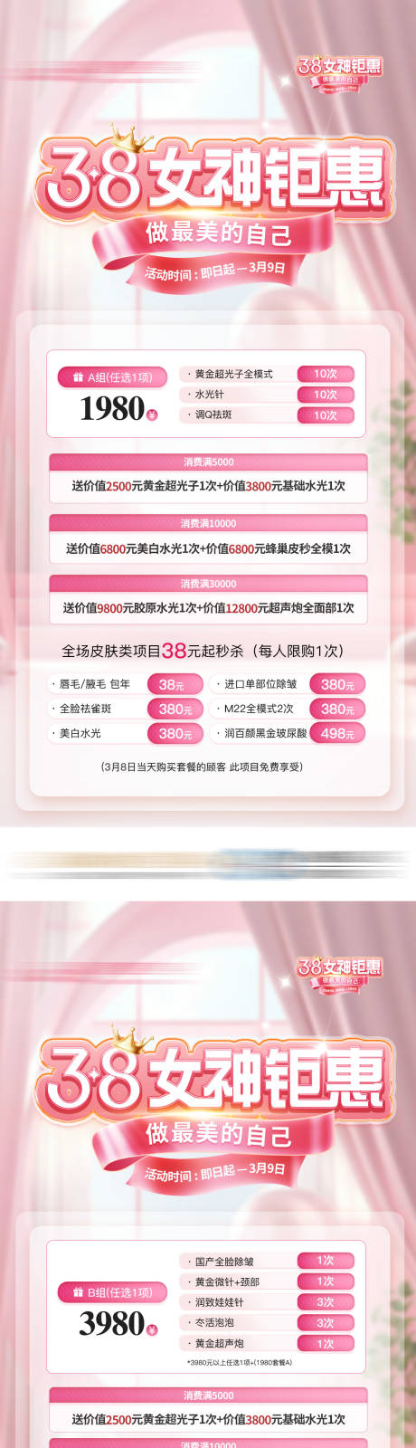 源文件下载【享设计】搜索编号：62270032577998783【女神节三八活动套餐医美套餐海报】