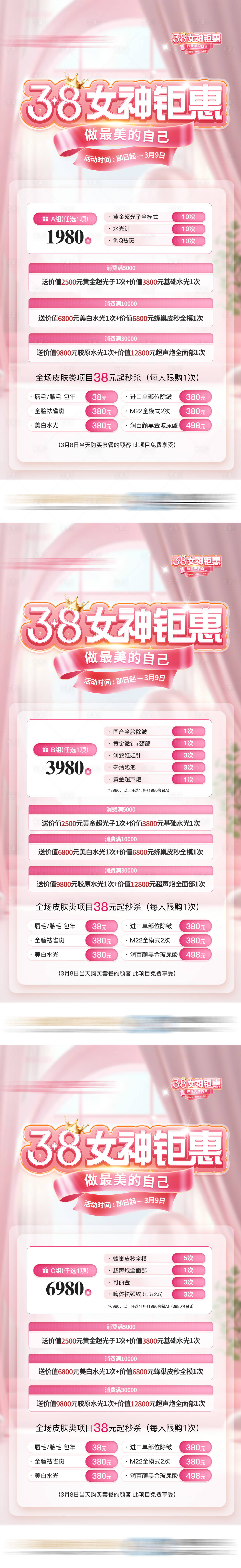 源文件下載【享設(shè)計】搜索編號：62270032577998783【女神節(jié)三八活動套餐醫(yī)美套餐海報】