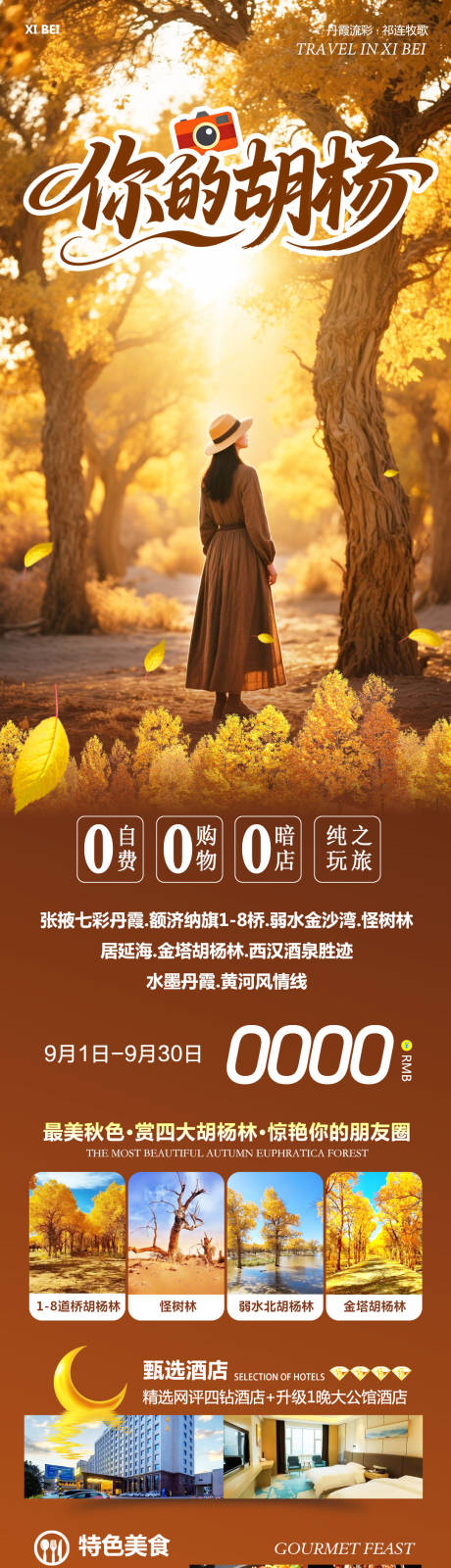 源文件下载【享设计】搜索编号：35440032817366267【西北胡杨林额济纳旅游长图】