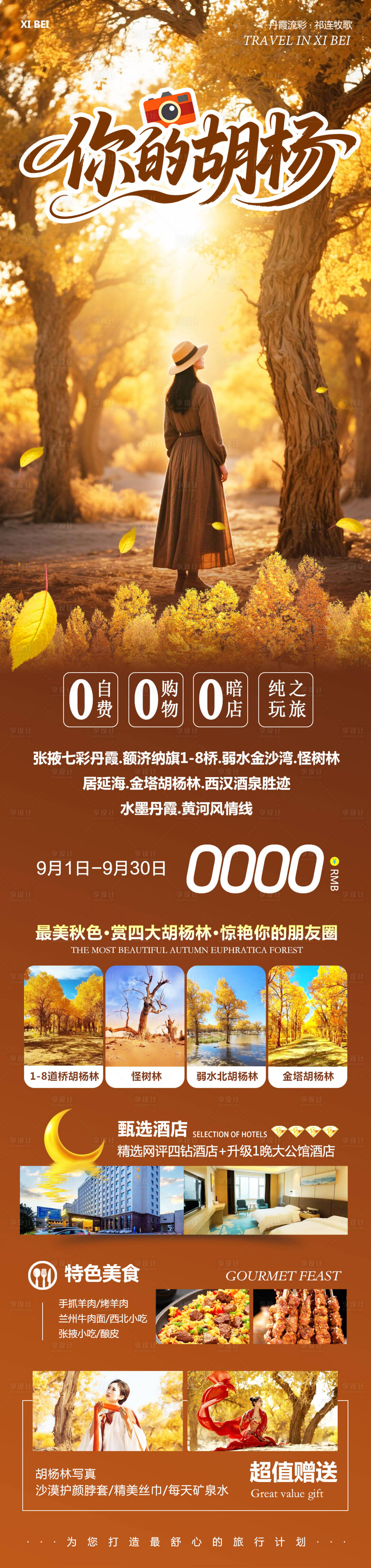 源文件下载【享设计】搜索编号：35440032817366267【西北胡杨林额济纳旅游长图】