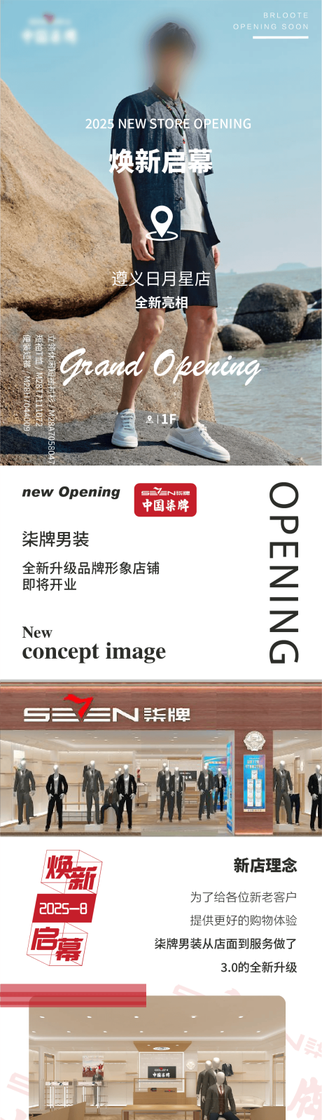 源文件下載【享設(shè)計】搜索編號：63230032446347817【男裝品牌升級開業(yè)長圖】