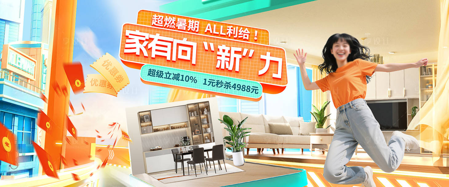 源文件下载【享设计】搜索编号：91770032752997974【家具秒杀促销电商海报】