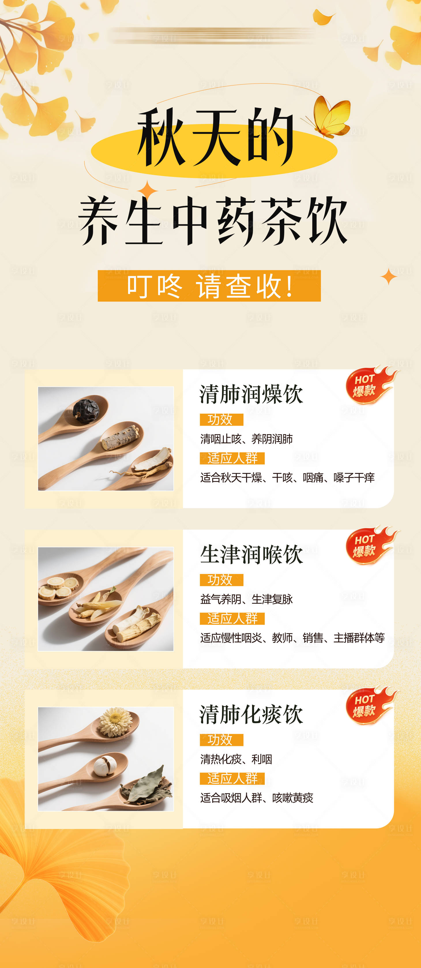 源文件下載【享設(shè)計(jì)】搜索編號(hào)：53430032741355275【秋天養(yǎng)生中藥茶飲海報(bào)】