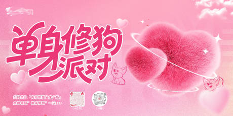 源文件下载【享设计】搜索编号：89700032793378639【七夕单身狗派对活动背景展板】