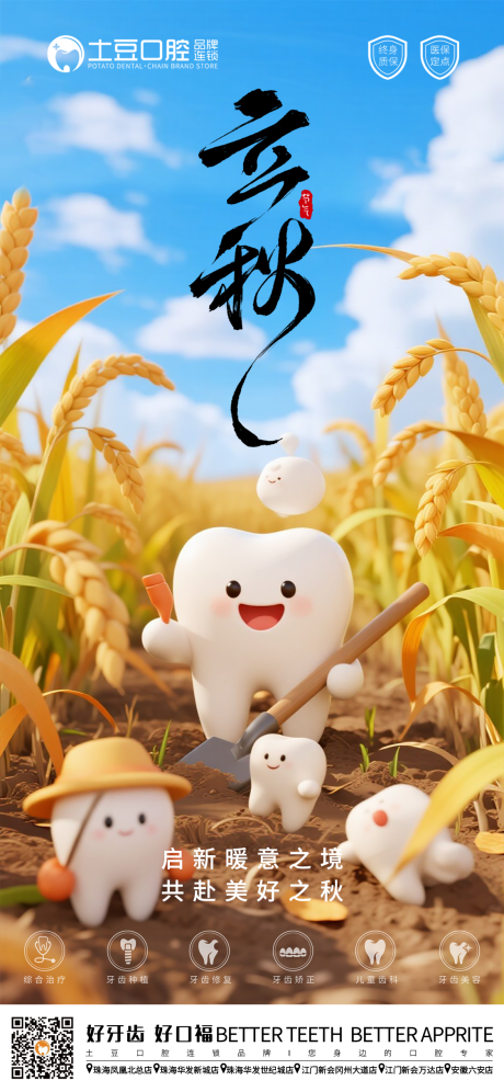 源文件下载【口腔立秋节气海报】编号：93790032280543252
