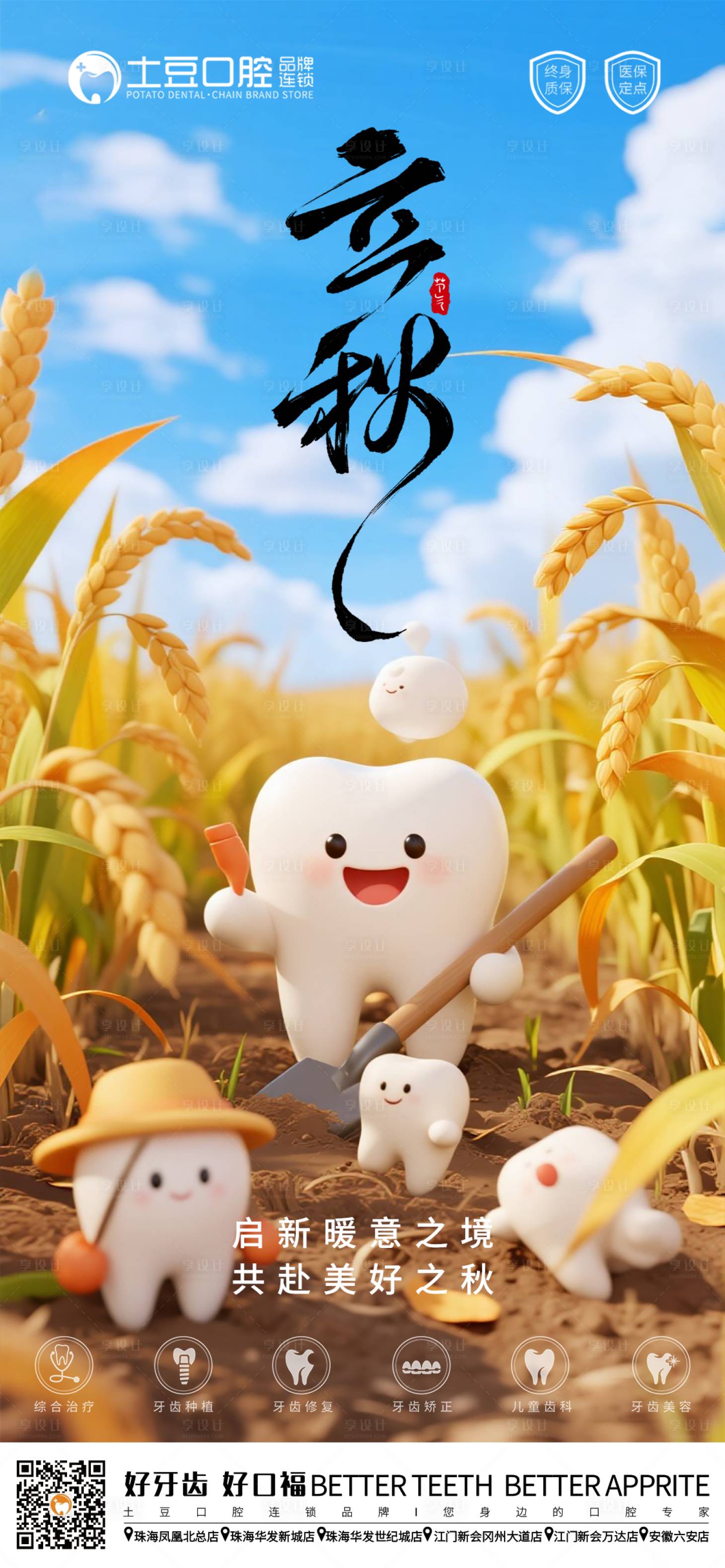 源文件下载【口腔立秋节气海报】编号：93790032280543252
