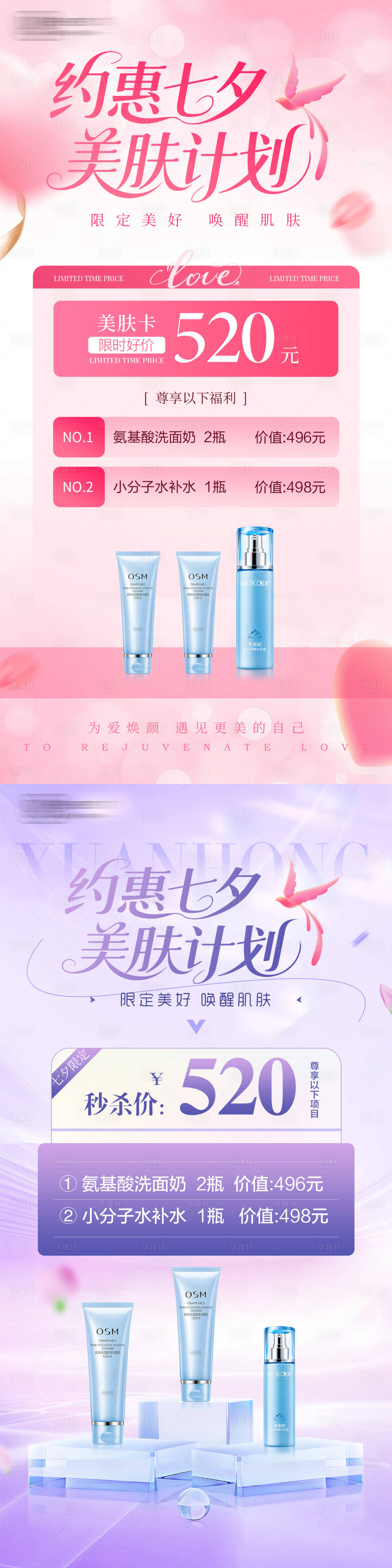 源文件下载【享设计】搜索编号：27860032710988017【医美美业七夕活动海报】