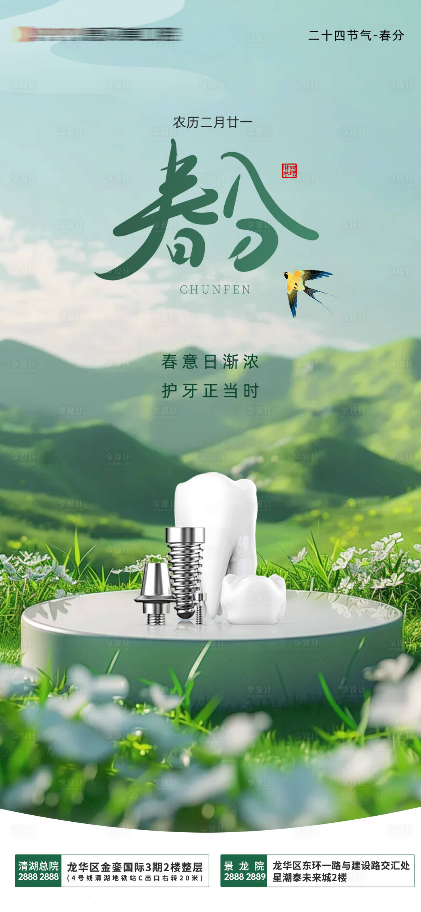 源文件下载【享设计】搜索编号：21840032446445073【口腔齿科春分节气海报】