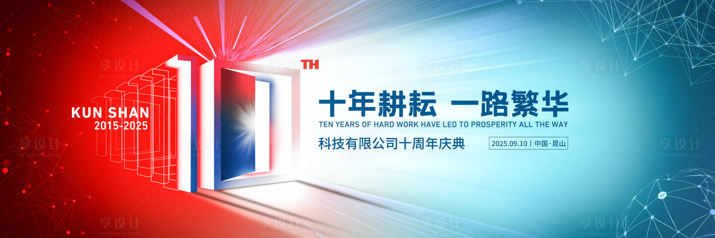 源文件下载【享设计】搜索编号：47590032362809231【十周年庆典】