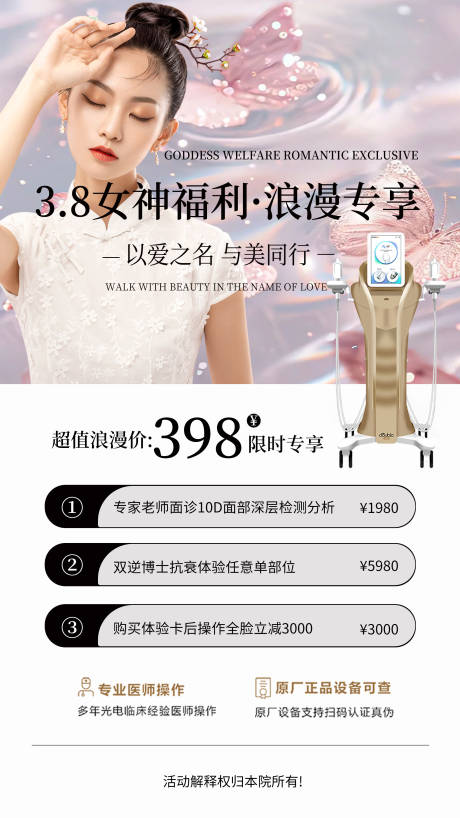 源文件下載【享設計】搜索編號：75600032689403710【醫美活動卡項海報】