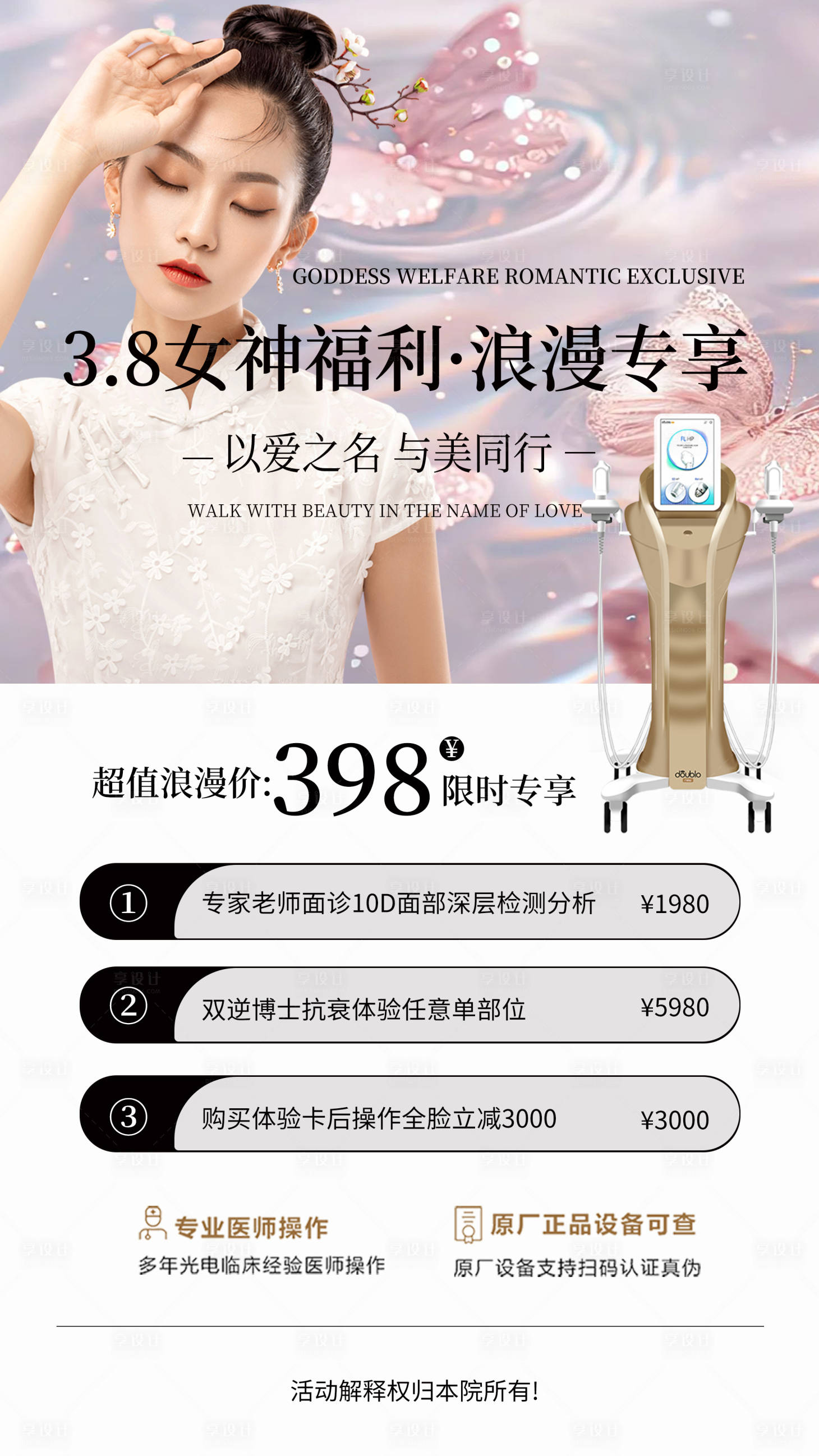 源文件下載【享設計】搜索編號：75600032689403710【醫(yī)美活動卡項海報】