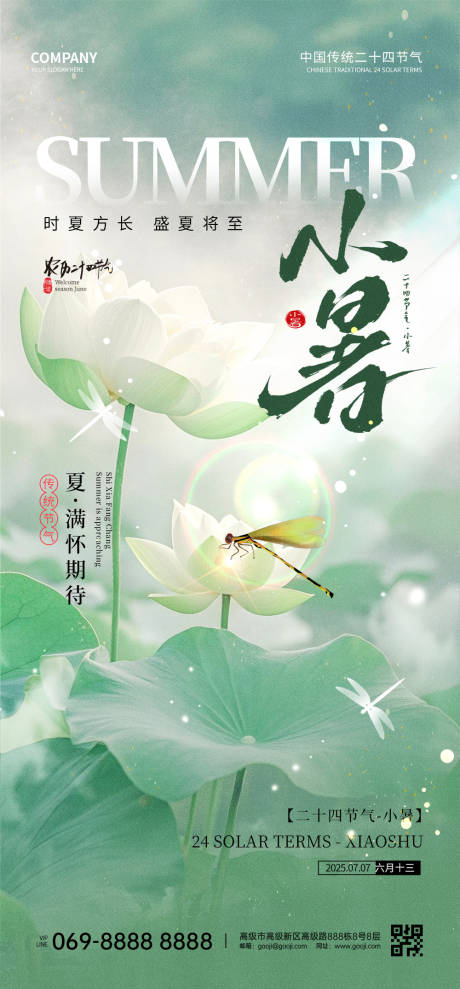 源文件下載【享設計】搜索編號：55740032470795203【小暑節(jié)氣海報】