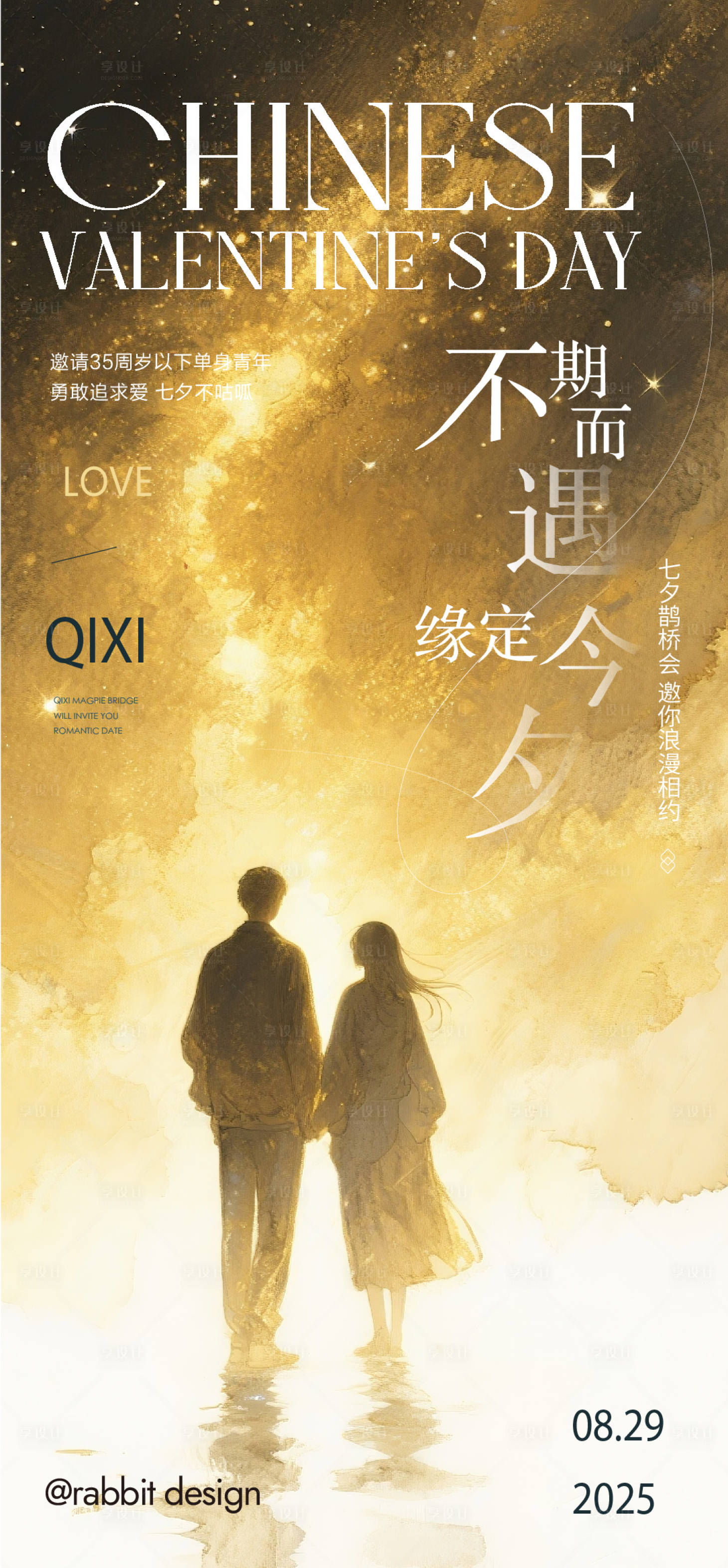 源文件下載【享設計】搜索編號：97290032706096129【七夕情人節海報】