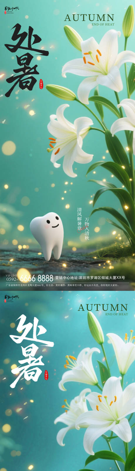 源文件下載【享設計】搜索編號：64080032507686546【處暑牙齒海報】